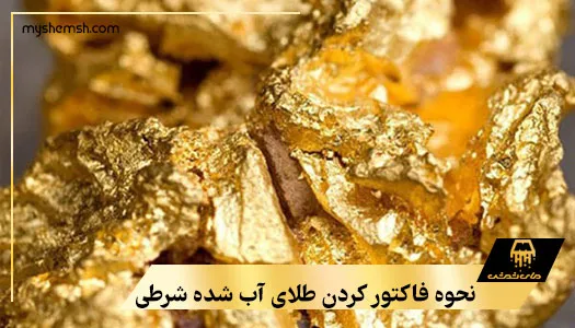 نحوه فاکتور کردن طلای آب شده شرطی