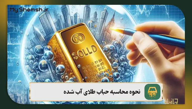 نحوه محاسبه حباب طلای آب شده