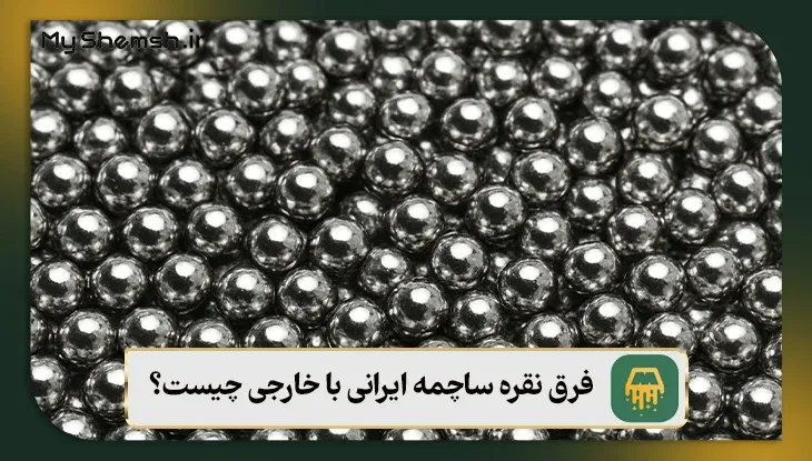 نقره ساچمه ایرانی بخریم یا خارجی؟