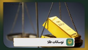 نوسانات طلا به چه دلیل اتفاق می‌افتند؟ 8 دلیل + راهکار