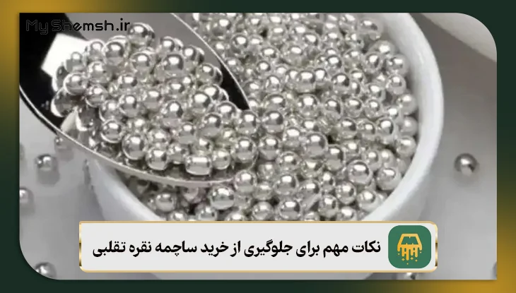 نکات مهم برای جلوگیری از خرید ساچمه نقره تقلبی