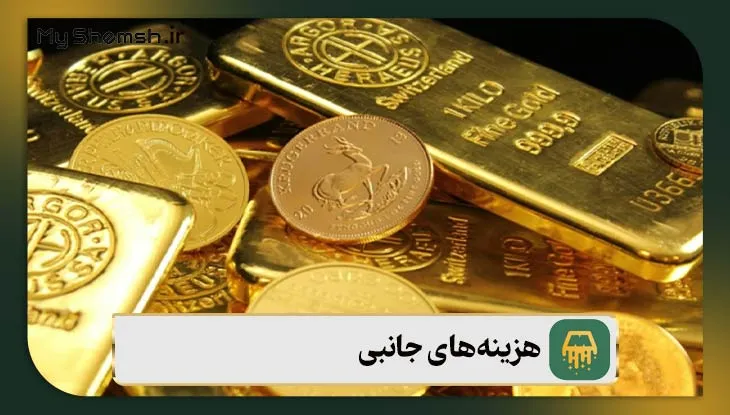 هزینه‌های جانبی موثر بر قیمت طلا