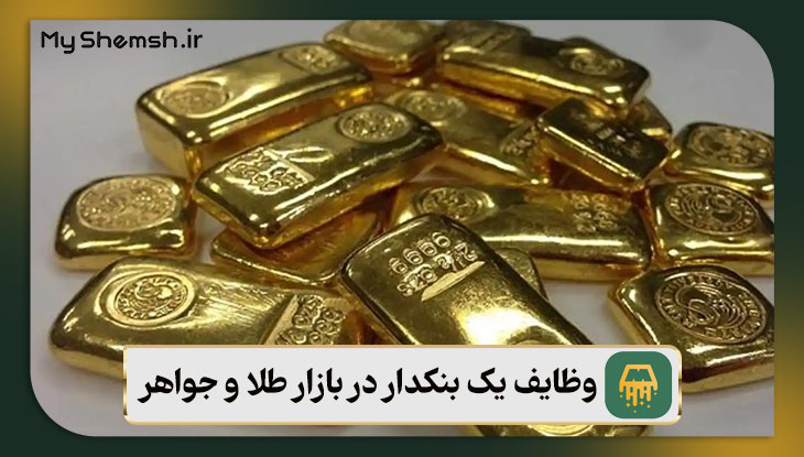 وظایف بنکدار طلا چیست؟