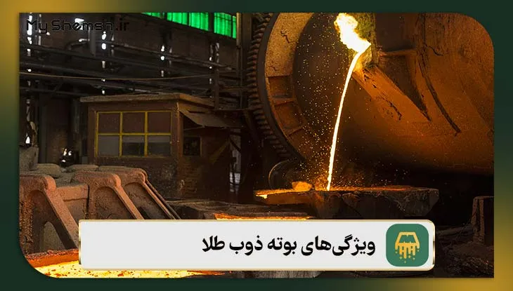 ویژگی‌های بوته ذوب طلا