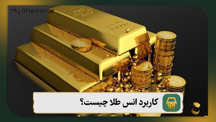 کاربرد انس طلا چیست؟