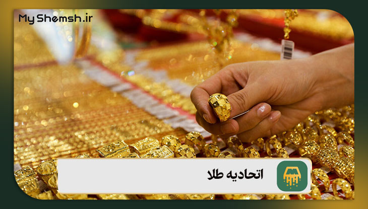 اتحادیه طلا