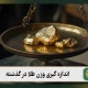 اندازه گیری وزن طلا در گذشته