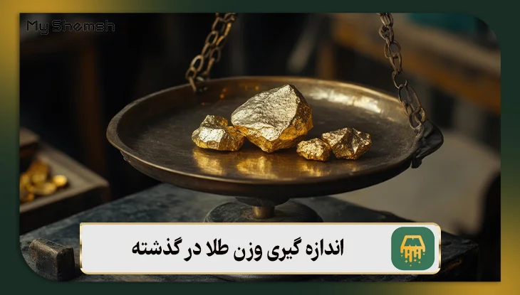 اندازه گیری وزن طلا در گذشته