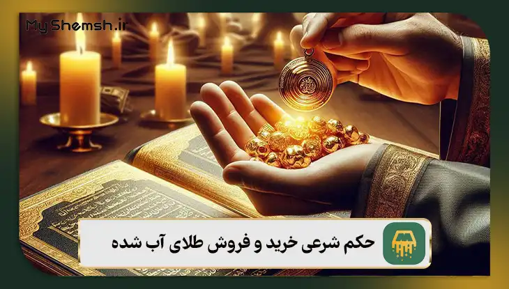 حکم شرعی خرید و فروش طلای آب شده