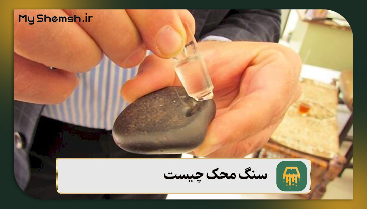 سنگ محک چیست؟ نحوه تشخیص طلا به کمک آن
