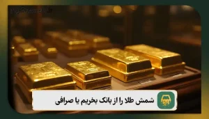 شمش طلا را از بانک بخریم یا صرافی