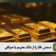 شمش طلا را از بانک بخریم یا صرافی