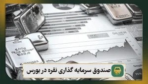 صندوق سرمایه گذاری نقره در بورس