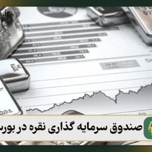 صندوق سرمایه گذاری نقره در بورس