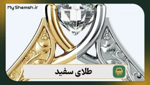 طلای سفید: نحوه تشخیص اصل بودن، خرید و فروش
