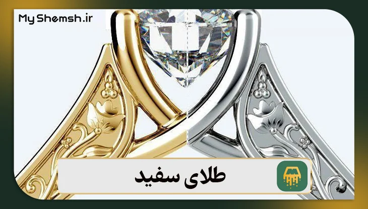 طلای سفید | ۴ ویژگی اصلی + نحوه تشخیص آن از دیگر فلزات