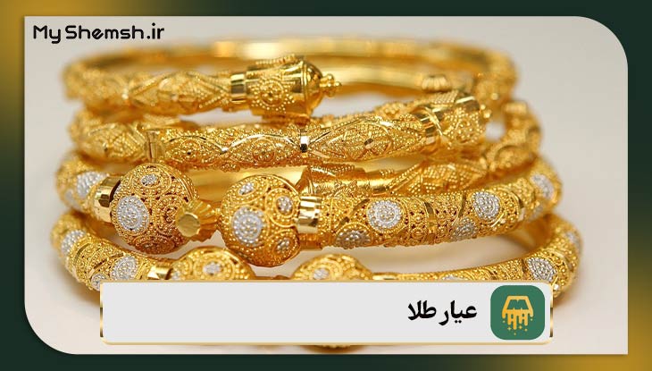 عیار طلا