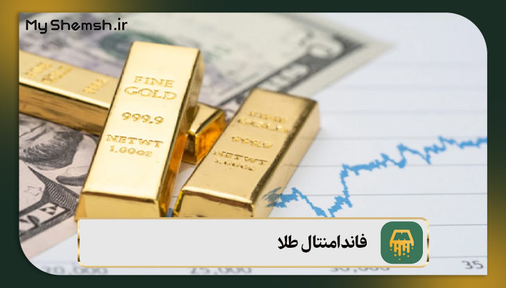 فاندامنتال طلا
