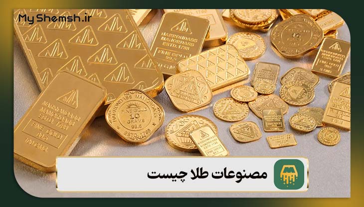 مصنوعات طلا