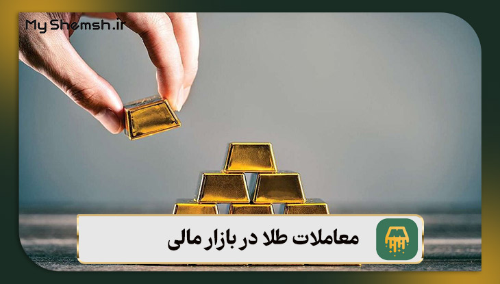 معاملات طلا در بازار مالی