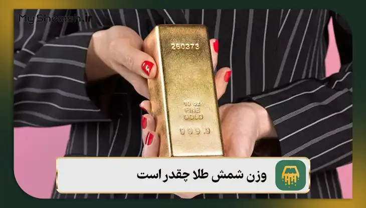 وزن شمش طلا چقدر است
