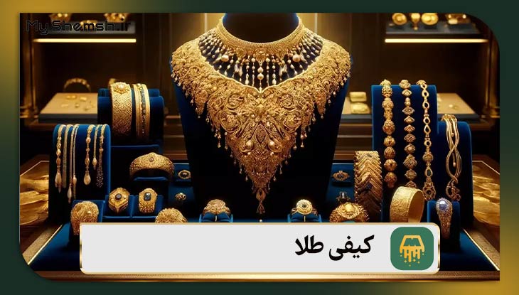 کیفی طلا