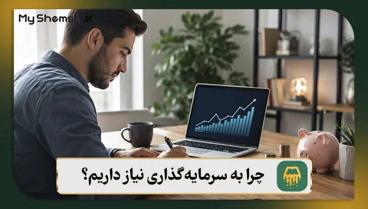 چرا به سرمایه‌گذاری نیاز داریم؟