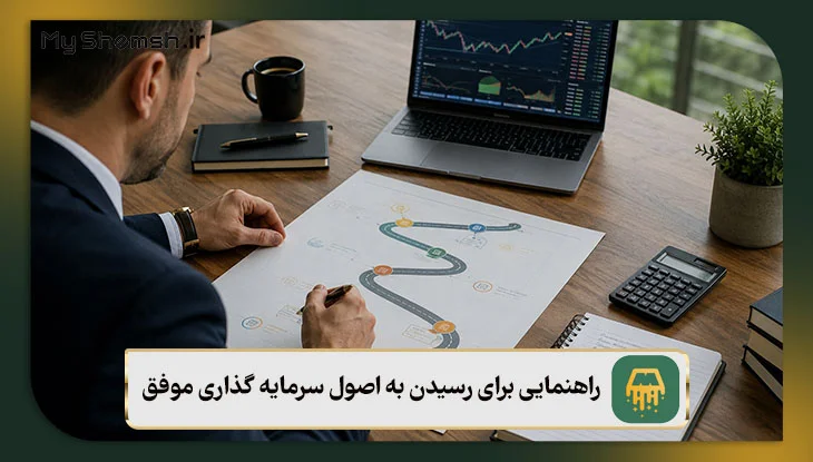 راهنمایی برای رسیدن به اصول سرمایه گذاری موفق