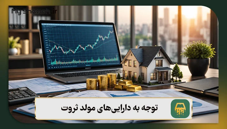 توجه به دارایی‌های مولد ثروت