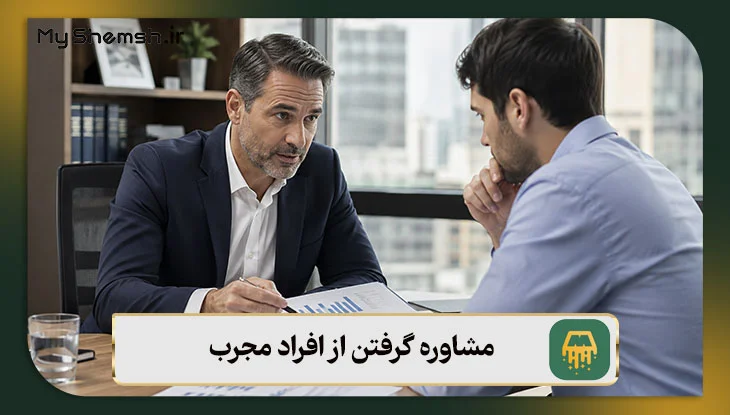 مشاوره گرفتن از افراد مجرب