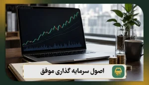 اصول سرمایه گذاری موفق: بررسی 7 اصل مهم + نکات طلایی