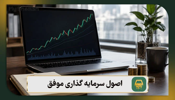 اصول سرمایه گذاری موفق – بررسی ۷ اصل مهم + نکات طلایی