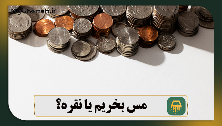 سرمایه گذاری در مس