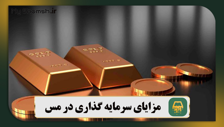 مزایای سرمایه گذاری در مس