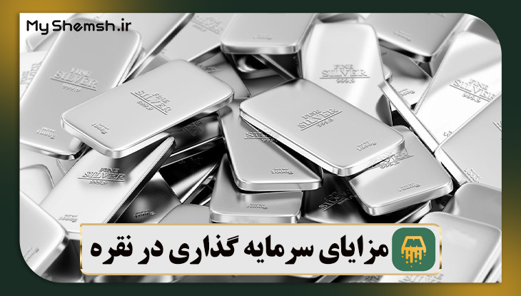 مزایای سرمایه گذاری در نقره