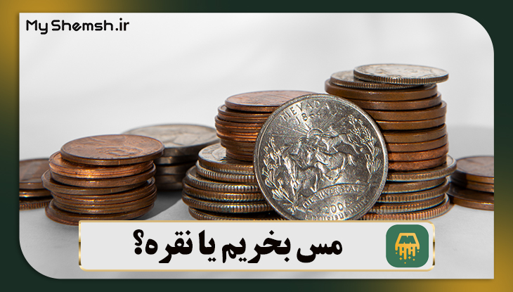 مس بخریم یا نقره؟