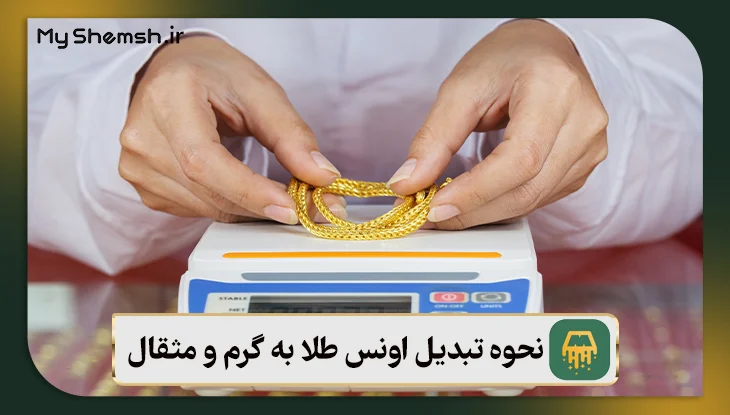 نحوه تبدیل انس طلا به گرم و مثقال + نکات طلایی ۲۰۲۶