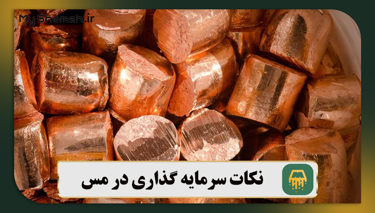 نکات سرمایه گذاری در مس