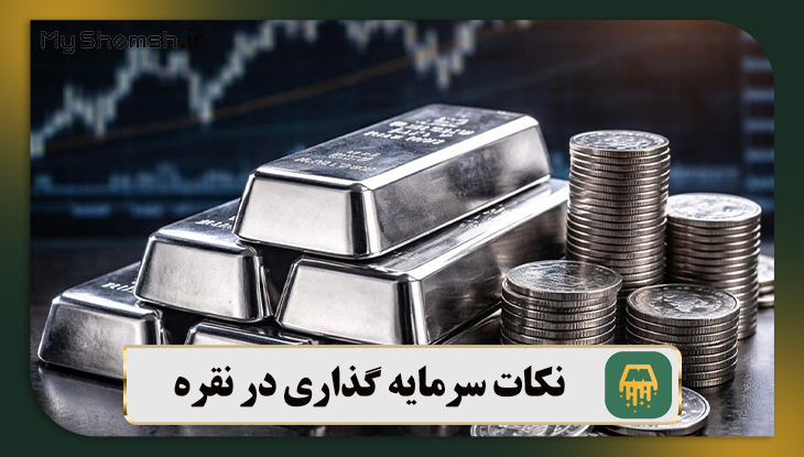 نکات سرمایه گذاری در نقره