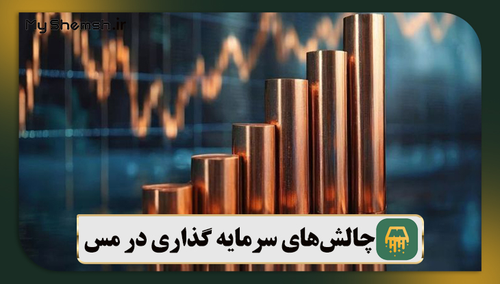 چالشهای سرمایه گذاری در مس
