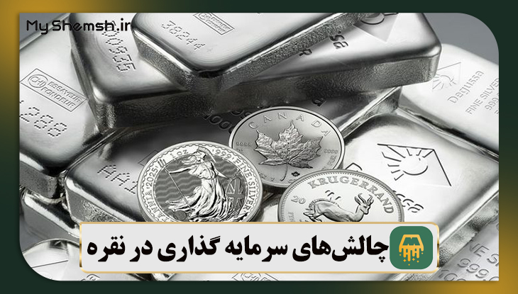 چالشهای سرمایه گذاری در نقره