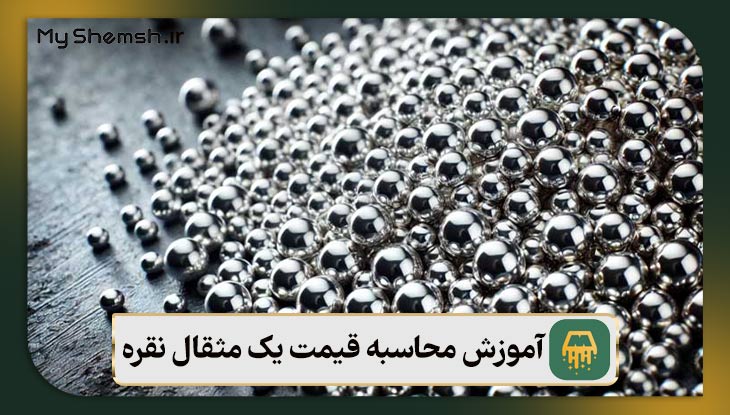 آموزش محاسبه قیمت یک مثقال نقره