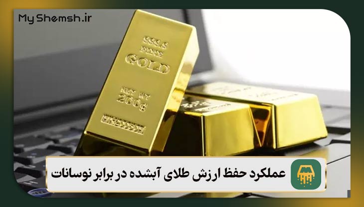 عملکرد حفظ ارزش طلای آبشده در برابر نوسانات