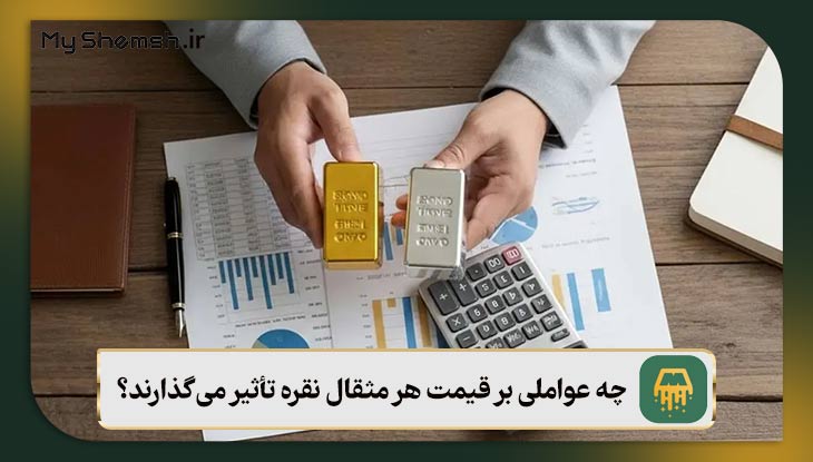 چه عواملی بر قیمت هر مثقال نقره تأثیر می‌گذارند؟