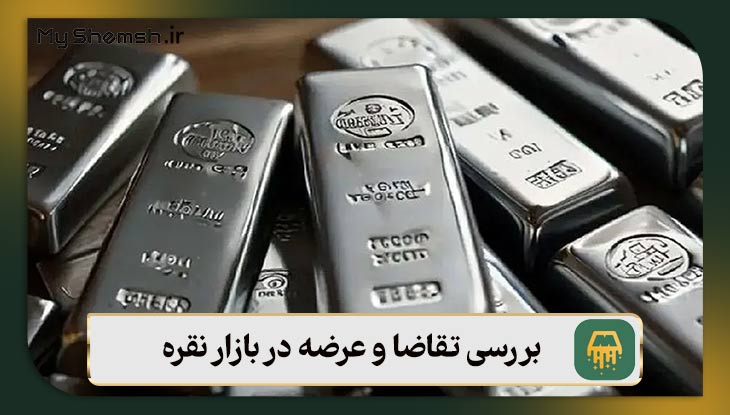 بررسی تقاضا و عرضه در بازار نقره