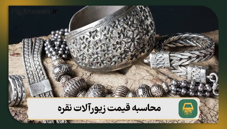 محاسبه قیمت زیورآلات نقره