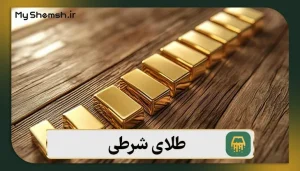 نحوه انجام معاملات طلای شرطی + 4 نکته طلایی
