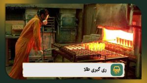 ری گیری طلا