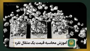 آموزش محاسبه قیمت یک مثقال نقره