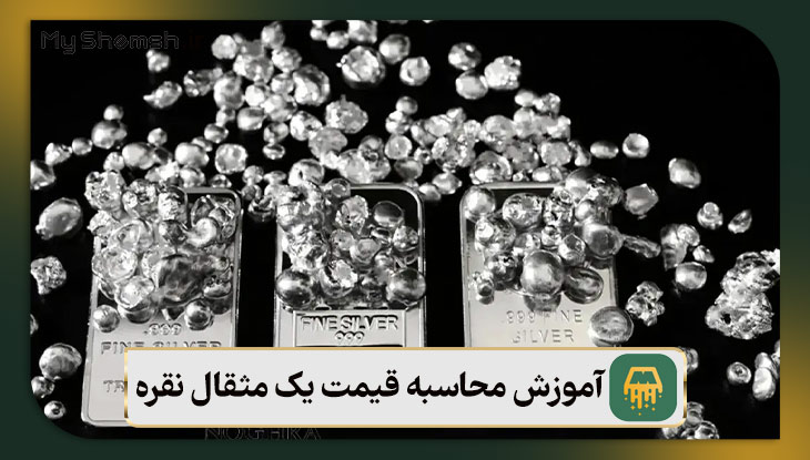 راهنمای آموزش محاسبه قیمت یک مثقال نقره در سال ۱۴۰۵